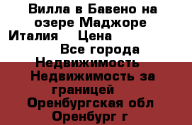 Вилла в Бавено на озере Маджоре (Италия) › Цена ­ 112 848 000 - Все города Недвижимость » Недвижимость за границей   . Оренбургская обл.,Оренбург г.